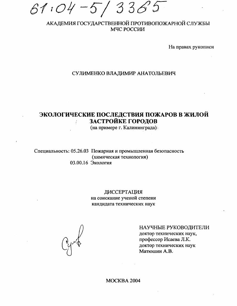 скачать диссертацию Экологические последствия пожаров в жилой застройке городов : На примере г. Калининграда Экологические последствия пожаров в жилой застройке городов : На примере г. Калининграда