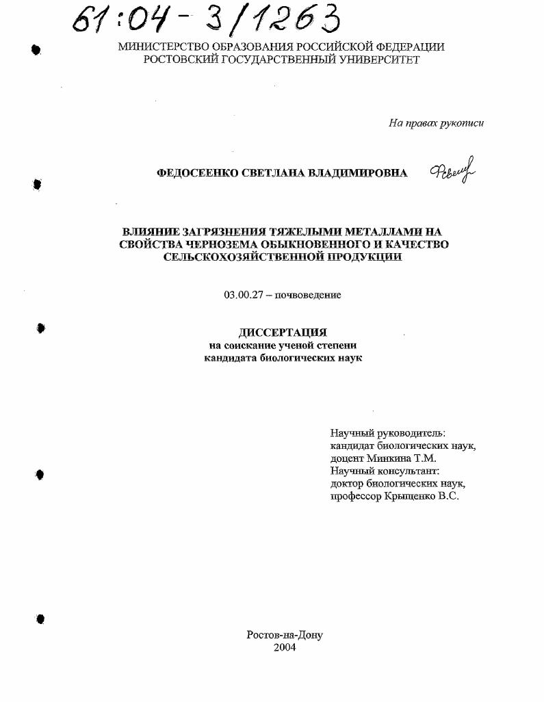 Влияние загрязнения тяжелыми металлами на свойства чернозема обыкновенного и качество сельскохозяйственной продукции