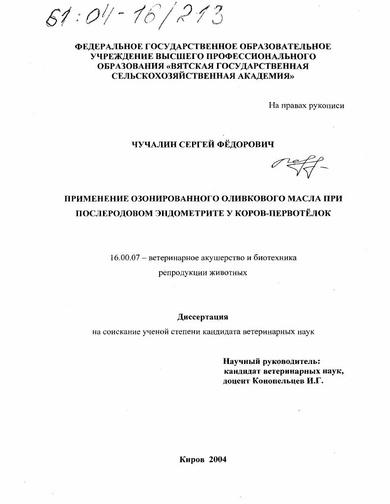 Применение озонированного оливкового масла при послеродовом эндометрите у коров-первотелок