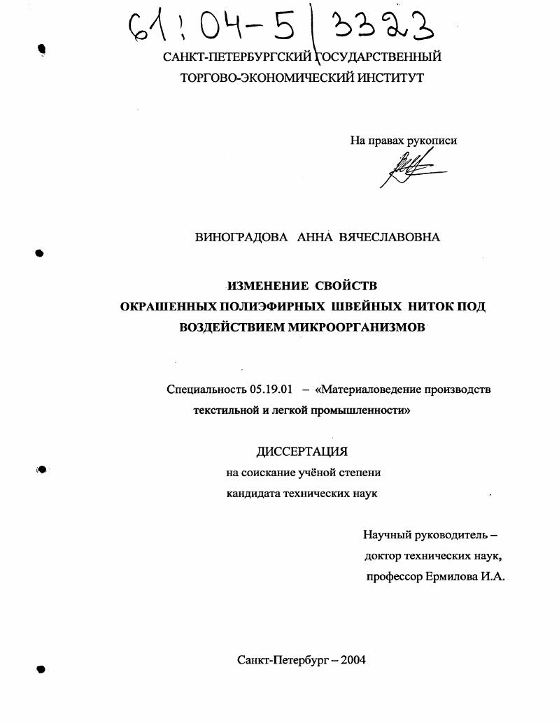 скачать диссертацию Изменение свойств окрашенных полиэфирных швейных ниток под воздействием микроорганизмов Изменение свойств окрашенных полиэфирных швейных ниток под воздействием микроорганизмов