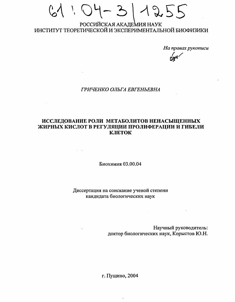 скачать диссертацию Исследование роли метаболитов ненасыщенных жирных кислот в регуляции пролиферации и гибели клеток Исследование роли метаболитов ненасыщенных жирных кислот в регуляции пролиферации и гибели клеток
