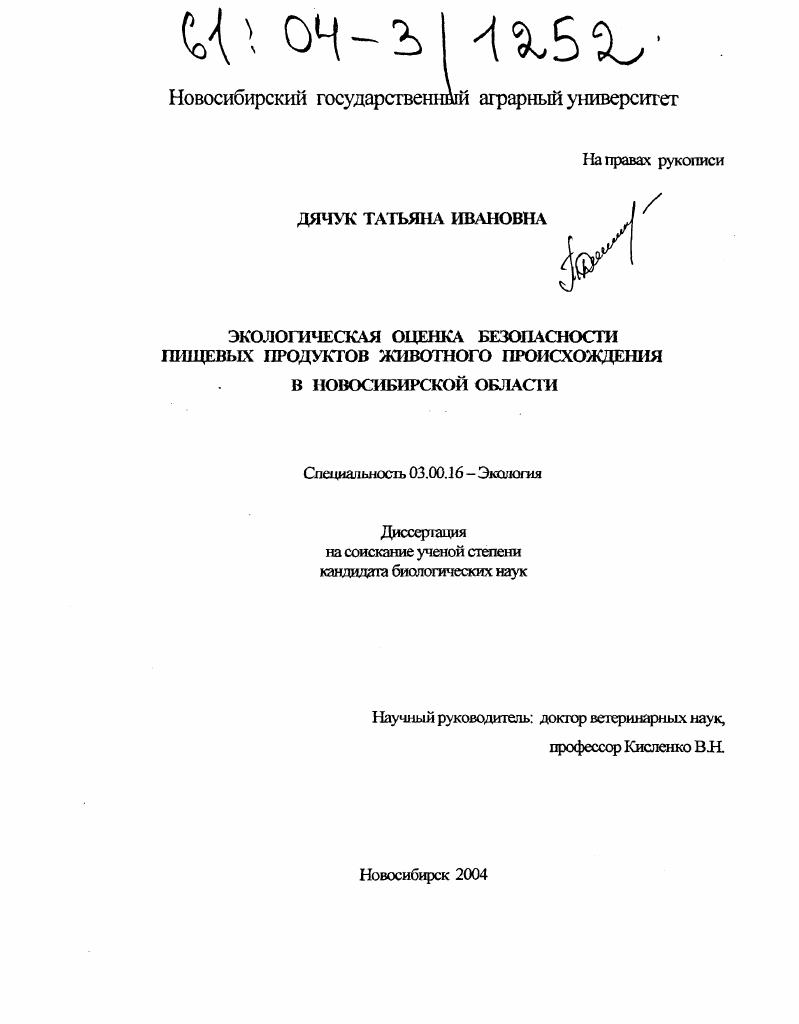 Экологическая оценка безопасности пищевых продуктов животного происхождения в Новосибирской области