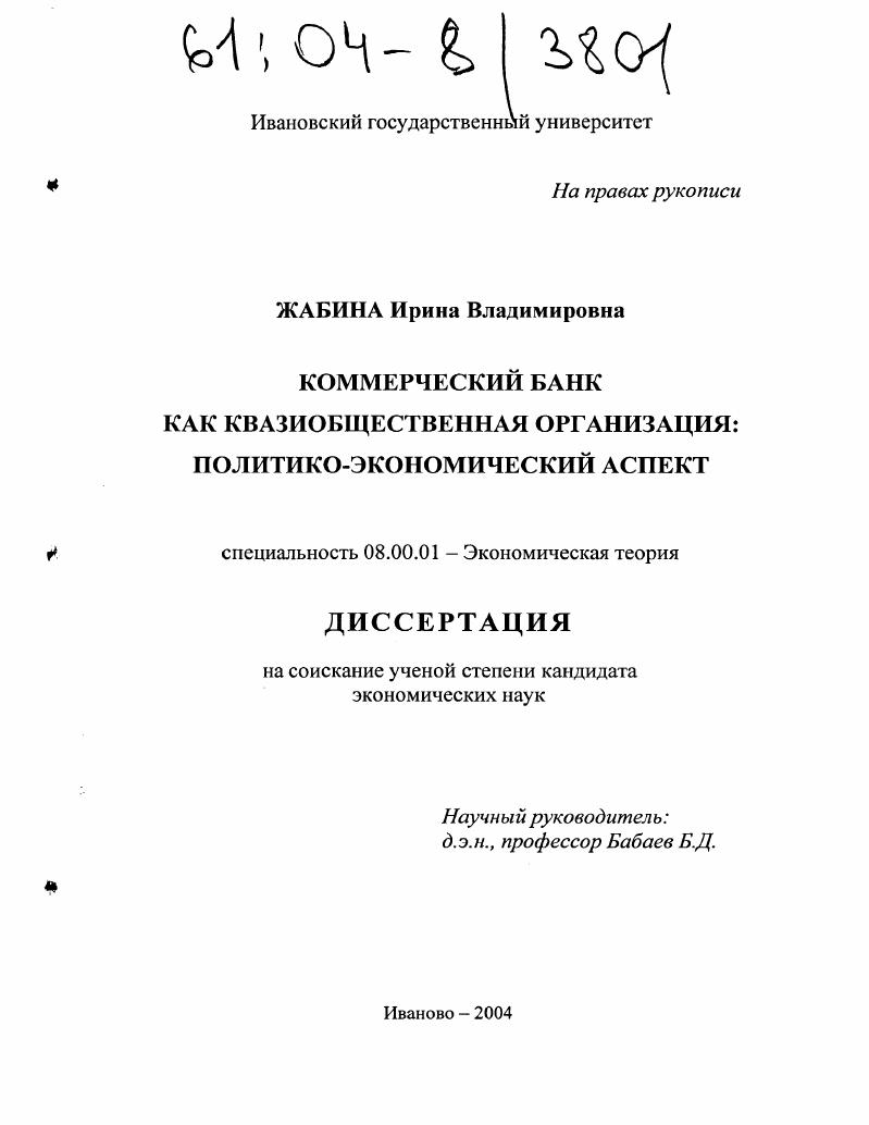 Коммерческий банк как квазиобщественная организация : Политико-экономический аспект