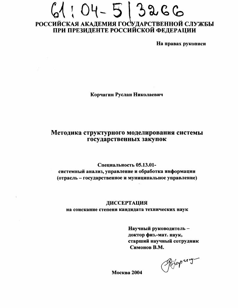 скачать диссертацию Методика структурного моделирования системы государственных закупок Методика структурного моделирования системы государственных закупок