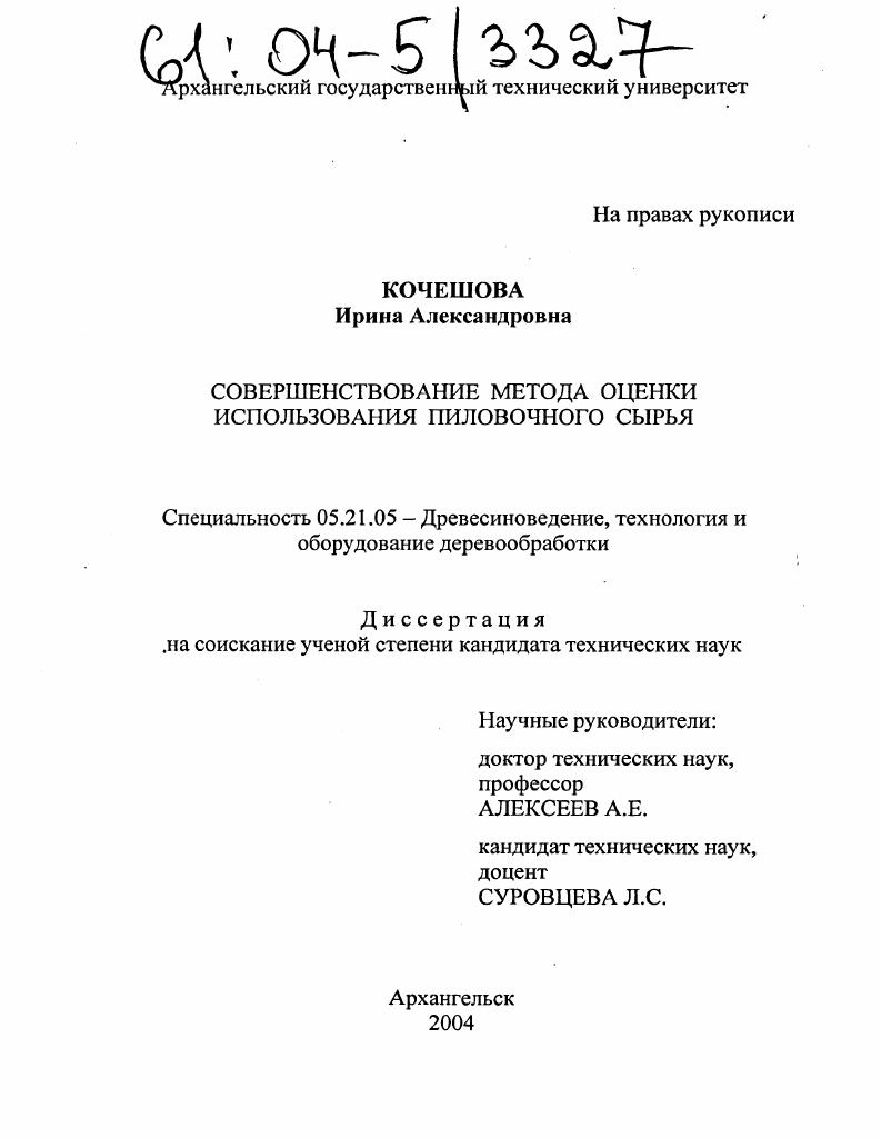Совершенствование метода оценки использования пиловочного сырья