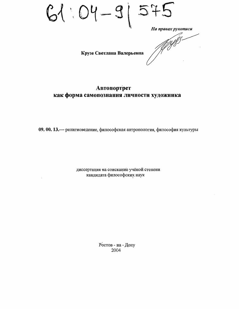 скачать диссертацию Автопортрет как форма самопознания личности художника Автопортрет как форма самопознания личности художника