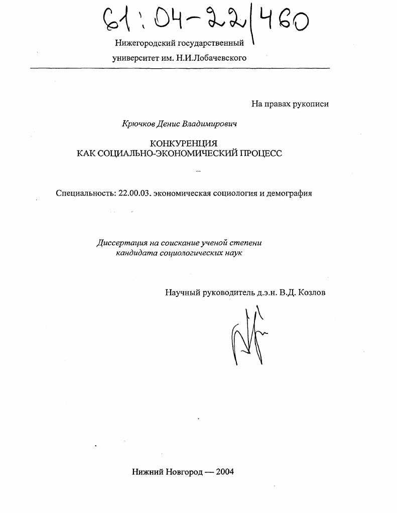 Конкуренция как социально-экономический процесс