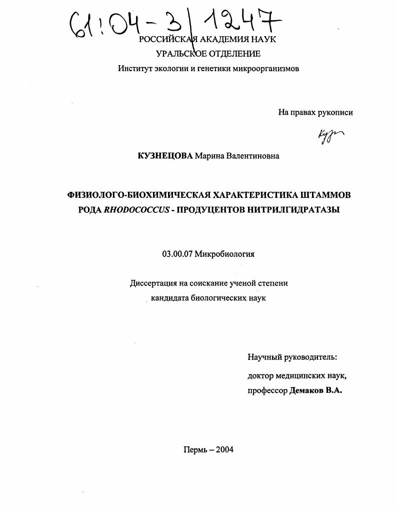 Физиолого-биохимическая характеристика штаммов рода Rhodococcus - продуцентов нитрилгидратазы