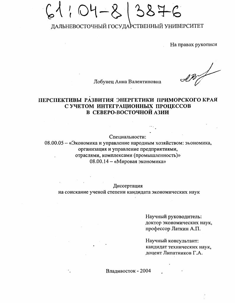 Перспективы развития энергетики Приморского края с учетом интеграционных процессов в Северо-Восточной Азии
