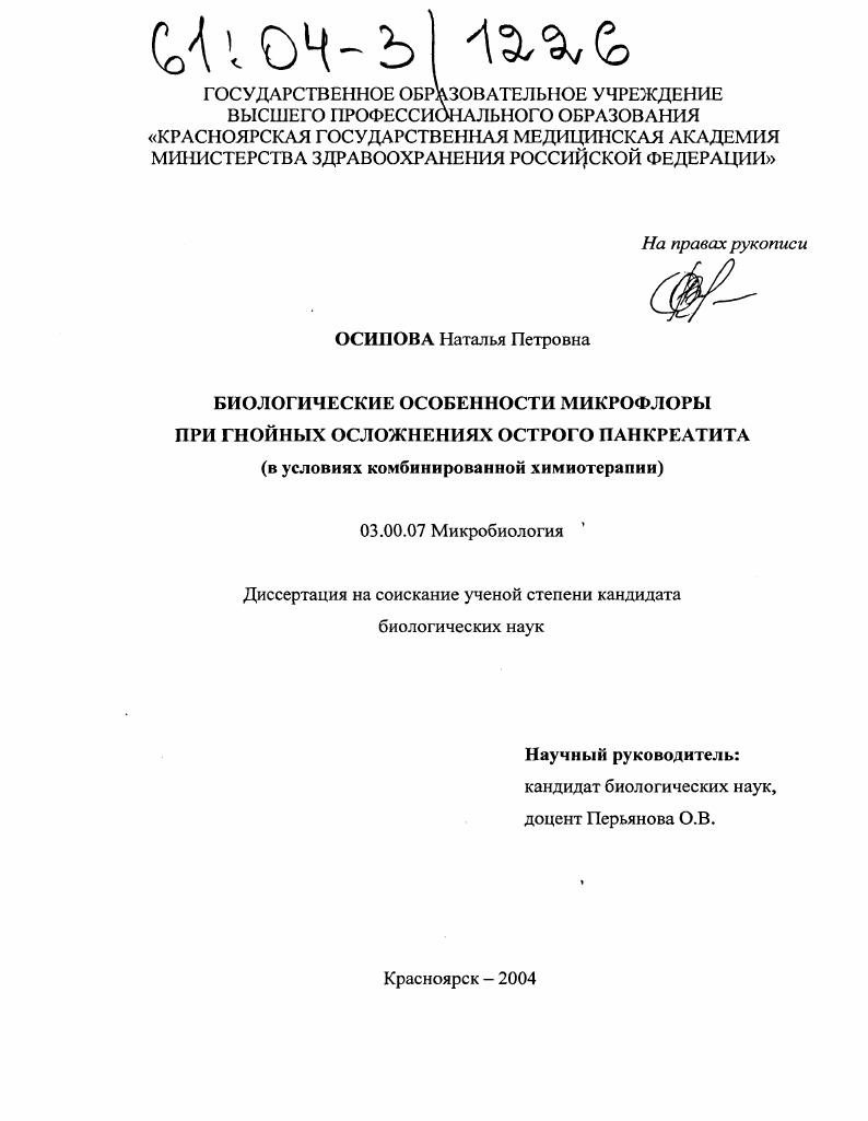 Биологические особенности микрофлоры при гнойных осложнениях острого панкреатита : В условиях комбинированной химиотерапии
