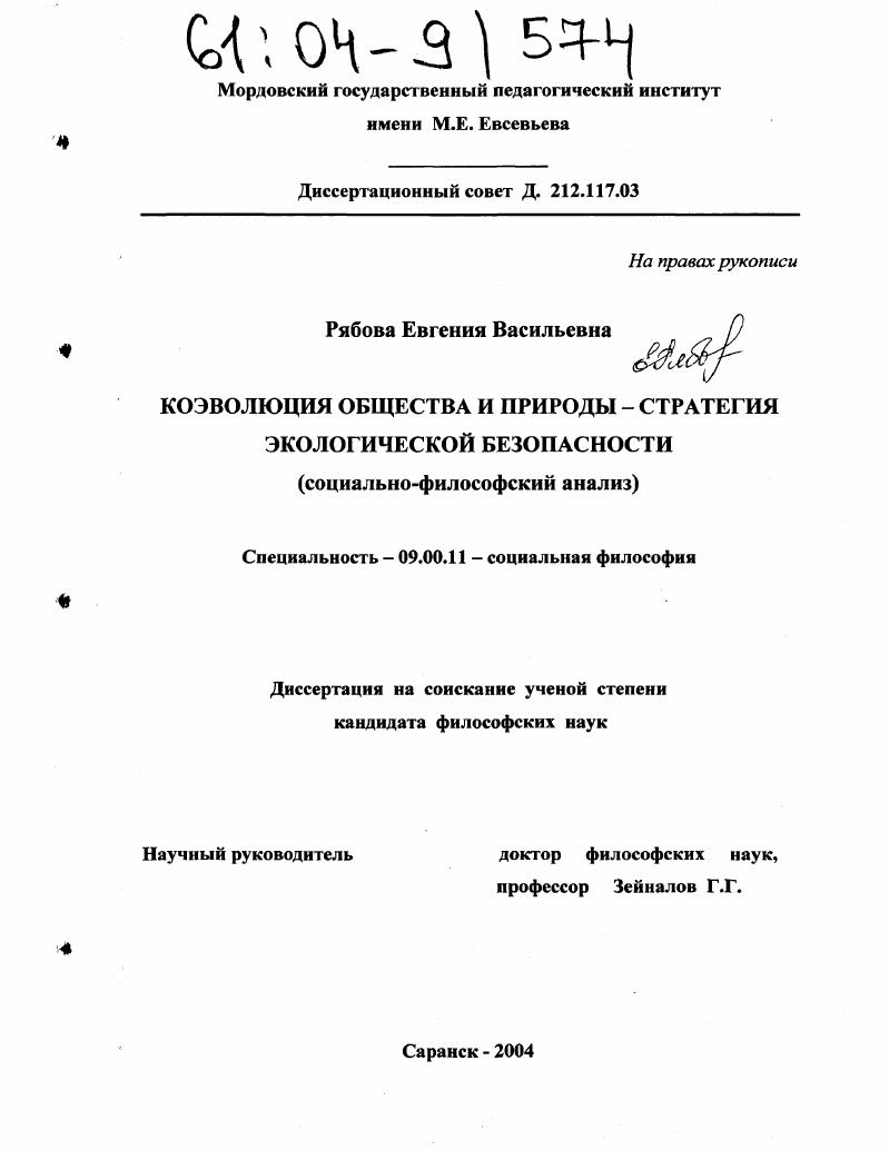 Коэволюция общества и природы - стратегия экологической безопасности : Социально-философский анализ