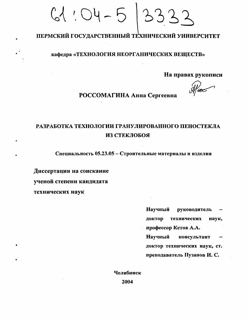 Разработка технологии гранулированного пеностекла из стеклобоя