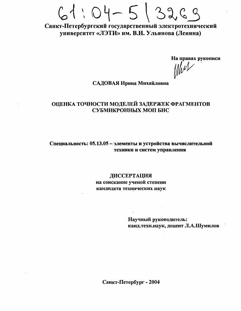 Оценка точности моделей задержек фрагментов субмикронных МОП БИС