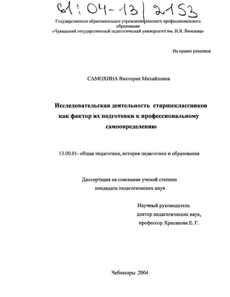 скачать диссертацию Исследовательская деятельность старшеклассников как фактор их подготовки к профессиональному самоопределению Исследовательская деятельность старшеклассников как фактор их подготовки к профессиональному самоопределению