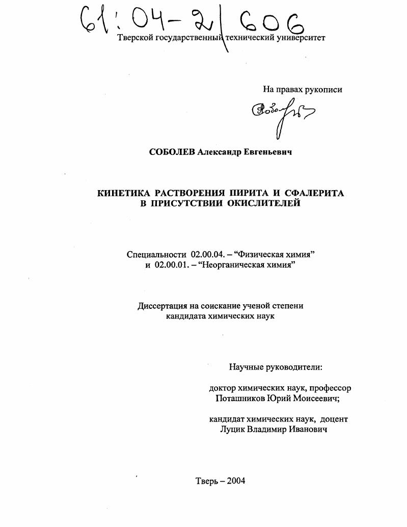 скачать диссертацию Кинетика растворения пирита и сфалерита в присутствии окислителей Кинетика растворения пирита и сфалерита в присутствии окислителей