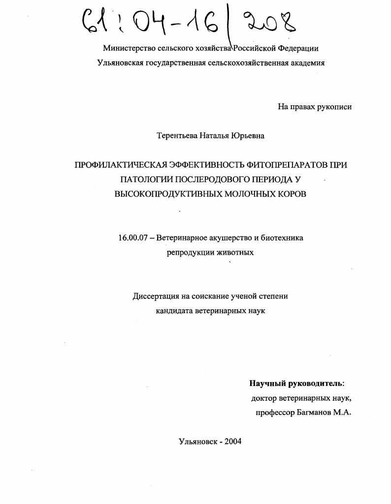 Профилактическая эффективность фитопрепаратов при патологии послеродового периода у высокопродуктивных молочных коров
