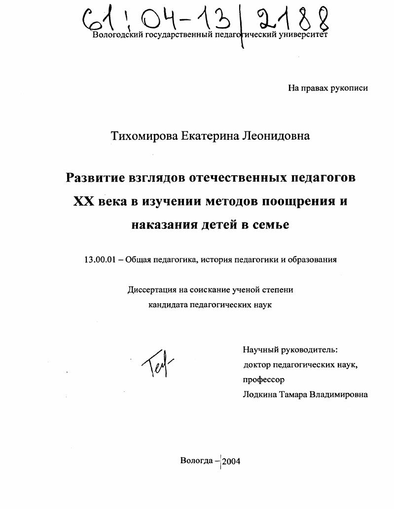 скачать диссертацию Развитие взглядов отечественных педагогов XX века в изучении методов поощрения и наказания детей в семье Развитие взглядов отечественных педагогов XX века в изучении методов поощрения и наказания детей в семье