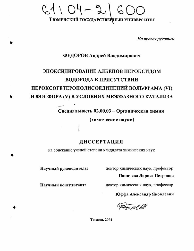 Эпоксидирование алкенов пероксидом водорода в присутствии пероксогетерополисоединений вольфрама (VI) и фосфора (V) в условиях межфазного катализа