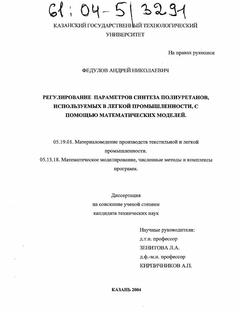 Регулирование параметров синтеза полиуретанов, используемых в легкой промышленности, с помощью математических моделей