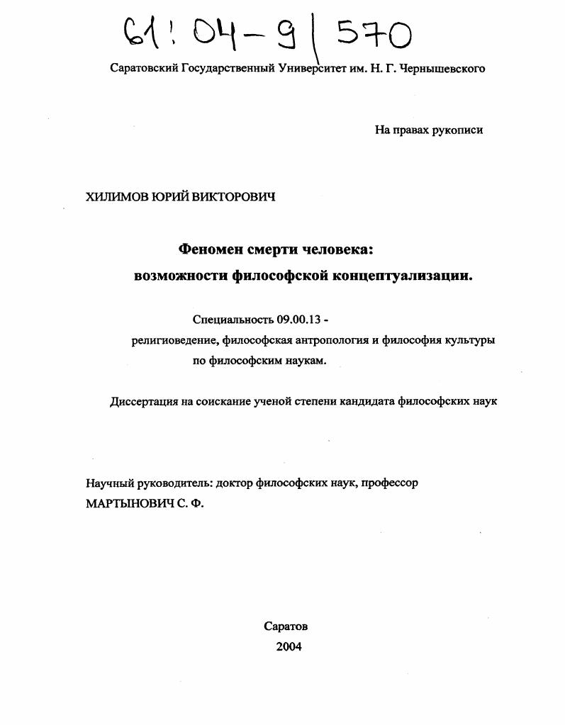 Феномен смерти человека : Возможности философской концептуализации