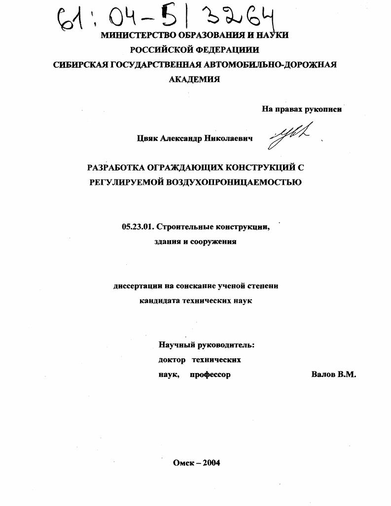 Разработка ограждающих конструкций с регулируемой воздухопроницаемостью