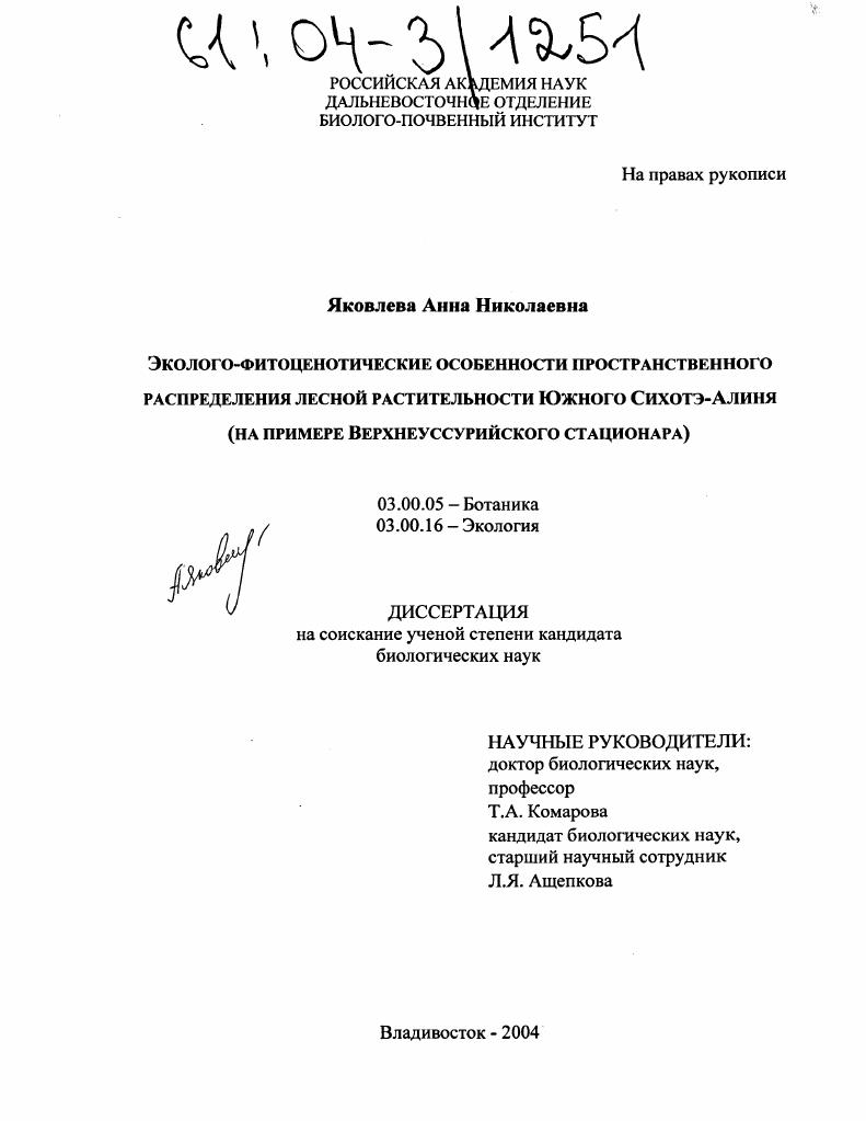 скачать диссертацию Эколого-фитоценотические особенности пространственного распределения лесной растительности Южного Сихотэ-Алиня : На примере Верхнеуссурийского стационара Эколого-фитоценотические особенности пространственного распределения лесной растительности Южного Сихотэ-Алиня : На примере Верхнеуссурийского стационара