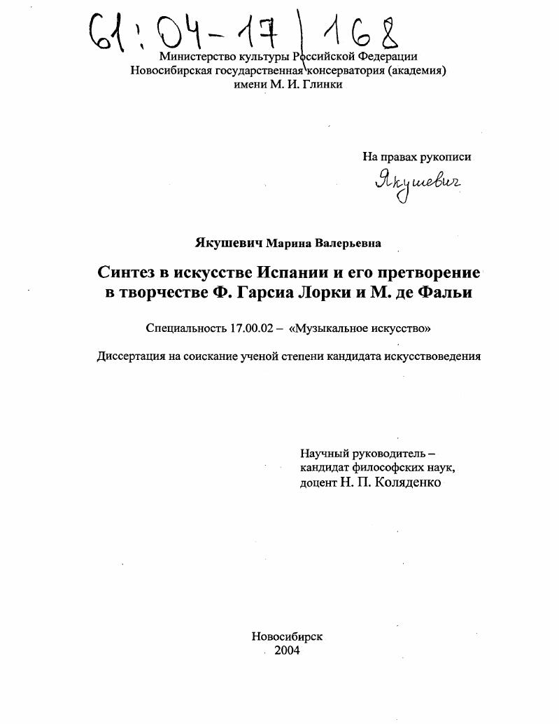 скачать диссертацию Синтез в искусстве Испании и его претворение в творчестве Ф. Гарсиа Лорки и М. де Фальи Синтез в искусстве Испании и его претворение в творчестве Ф. Гарсиа Лорки и М. де Фальи