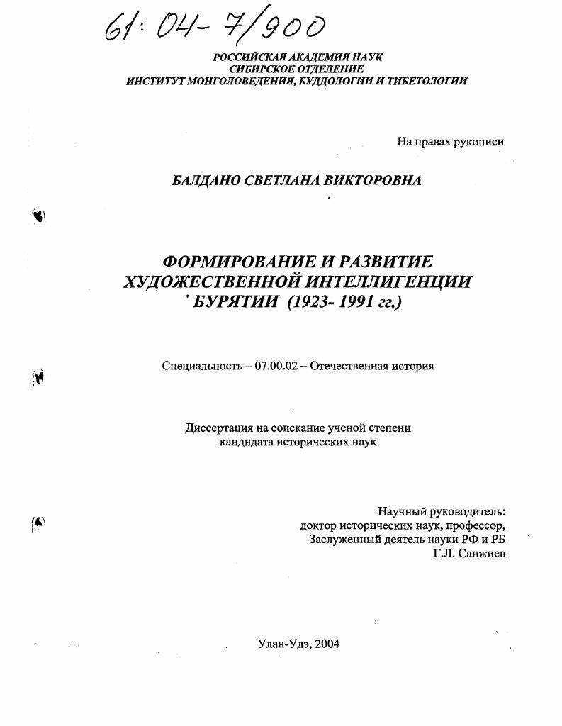 Формирование и развитие художественной интеллигенции Бурятии : 1923-1991 гг.
