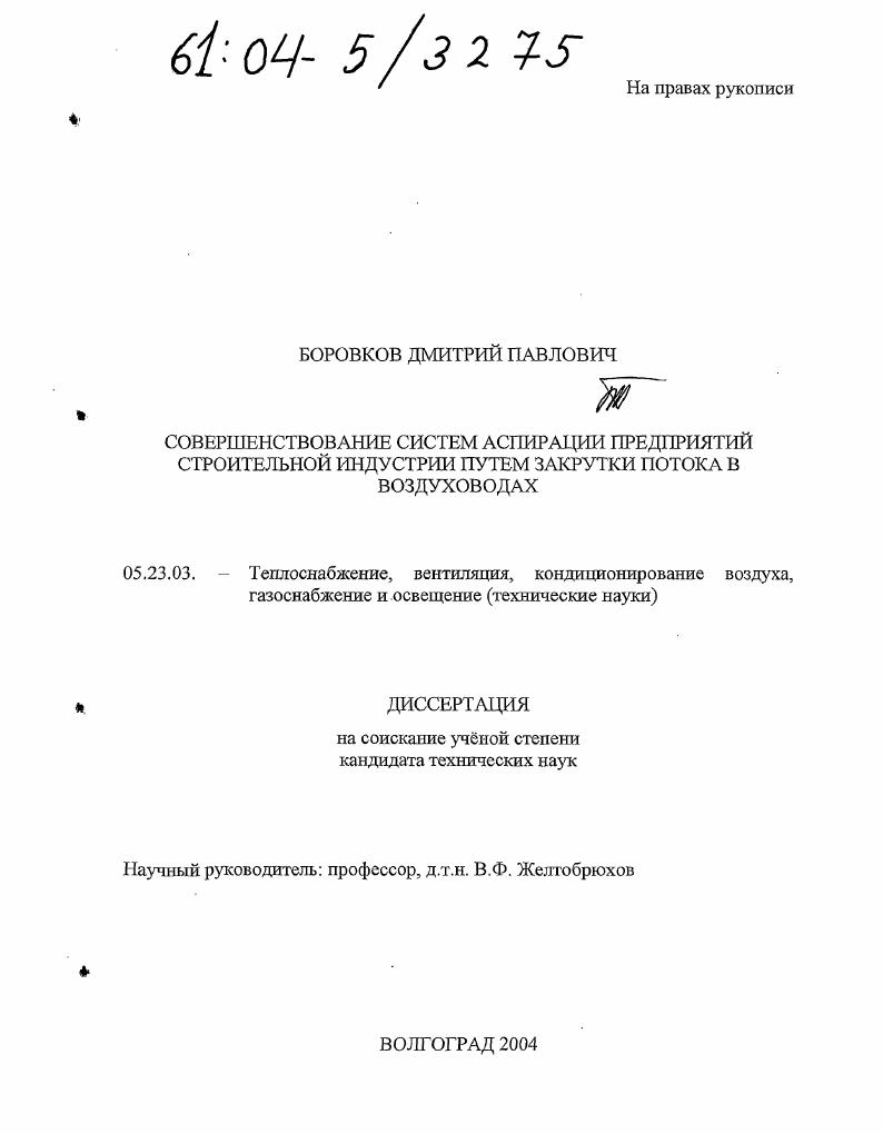 Совершенствование систем аспирации предприятий строительной индустрии посредством закрутки потока в воздуховодах