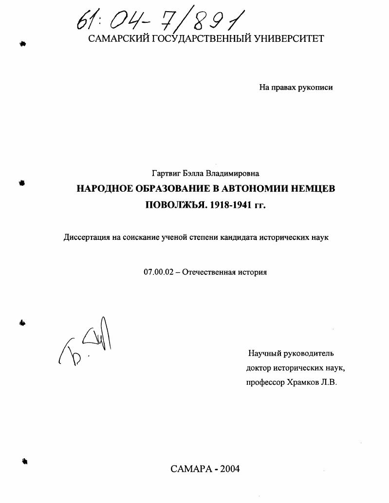 скачать диссертацию Народное образование в автономии немцев Поволжья : 1918-1941 гг. Народное образование в автономии немцев Поволжья : 1918-1941 гг.
