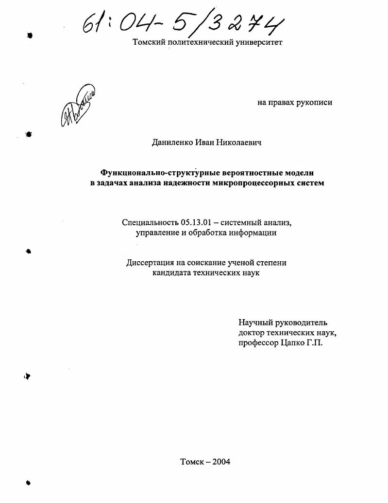 Функционально-структурные вероятностные модели в задачах анализа надежности микропроцессорных систем