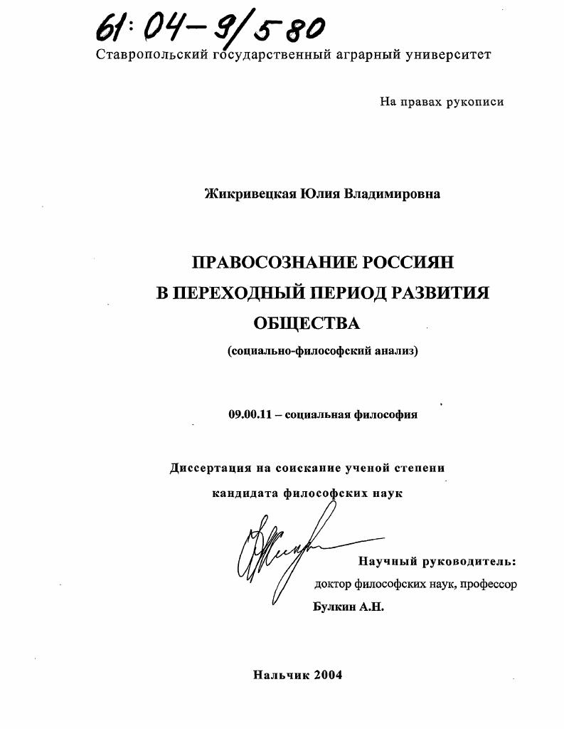 Правосознание россиян в переходный период развития общества : Социально-философский анализ
