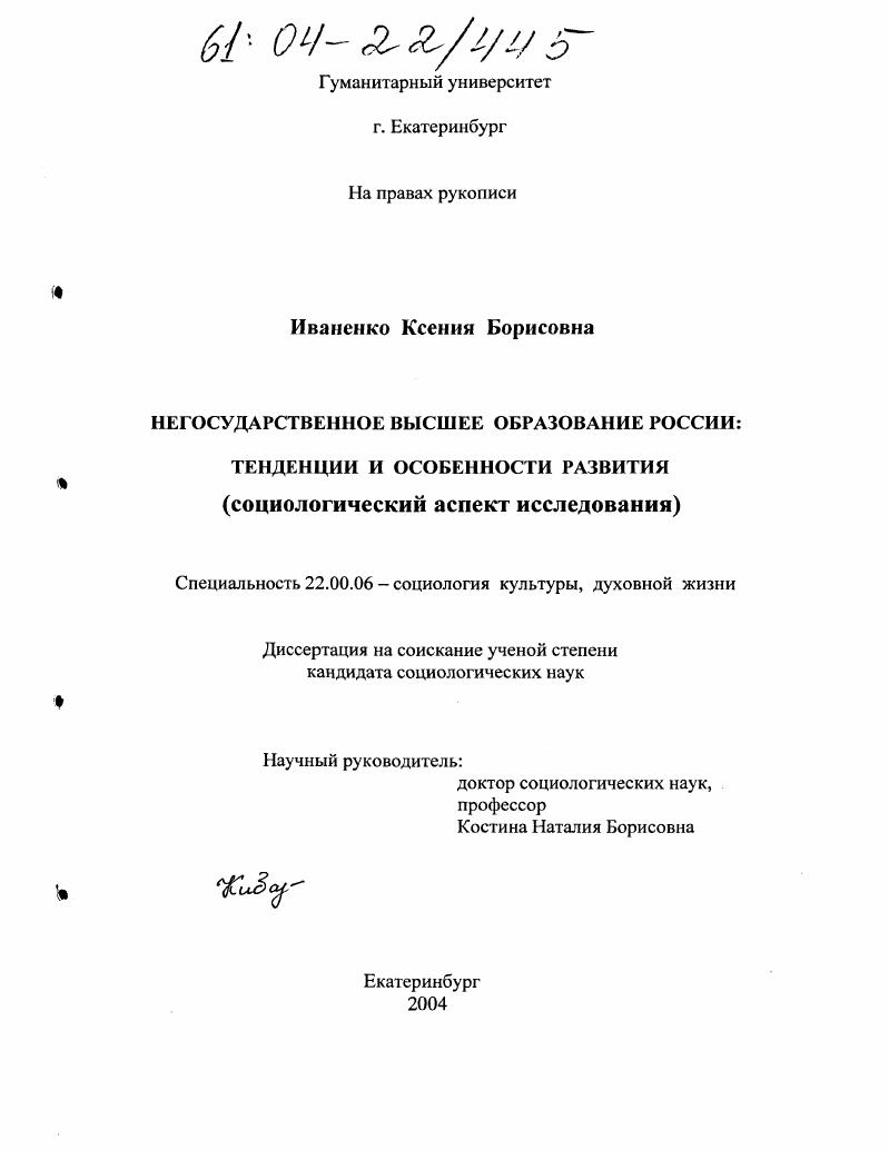 скачать диссертацию Негосударственное высшее образование России: тенденции и особенности развития : Социологический аспект исследования Негосударственное высшее образование России: тенденции и особенности развития : Социологический аспект исследования