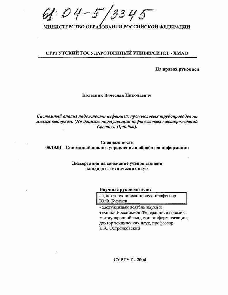 Системный анализ надежности нефтяных промысловых трубопроводов по малым выборкам : По данным эксплуатации нефтегазовых месторождений Среднего Приобья