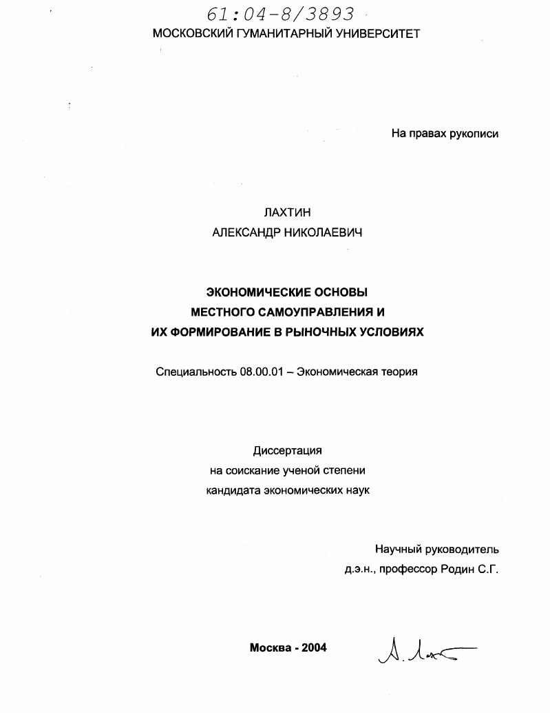 Экономические основы местного самоуправления и их формирование в рыночных условиях