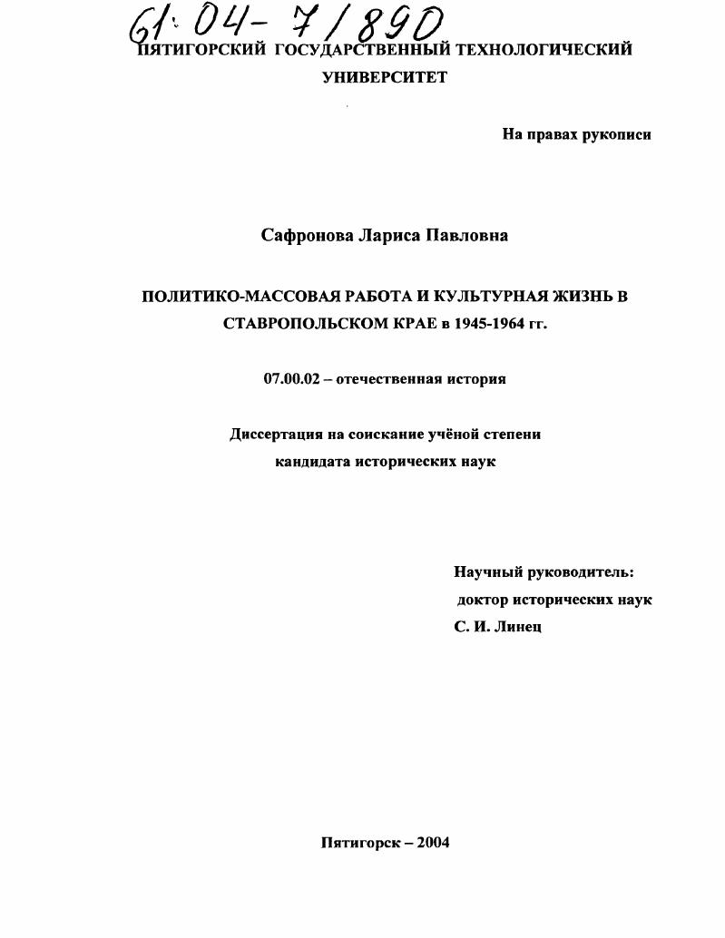 скачать диссертацию Политико-массовая работа и культурная жизнь в Ставропольском крае в 1945-1964 гг. Политико-массовая работа и культурная жизнь в Ставропольском крае в 1945-1964 гг.