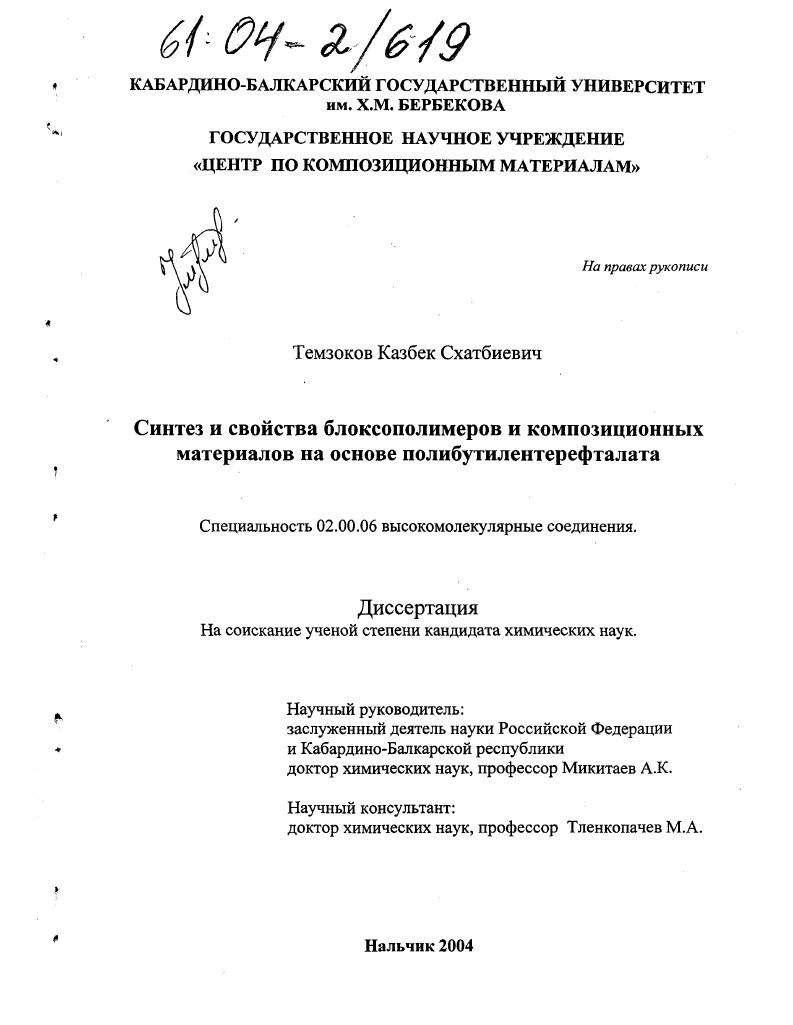 скачать диссертацию Синтез и свойства блоксополимеров и композиционных материалов на основе полибутилентерефталата Синтез и свойства блоксополимеров и композиционных материалов на основе полибутилентерефталата