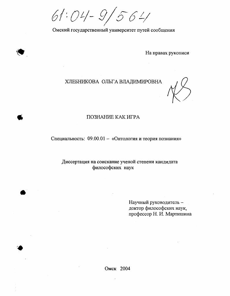 Познание как игра