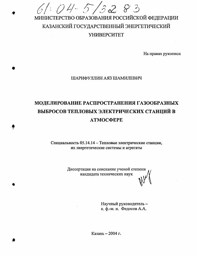 Моделирование распространения газообразных выбросов тепловых электрических станций в атмосфере