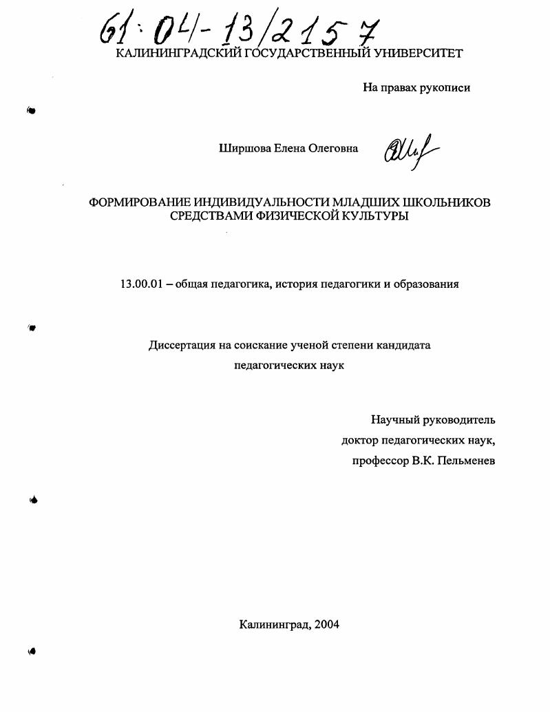 скачать диссертацию Формирование индивидуальности младших школьников средствами физической культуры Формирование индивидуальности младших школьников средствами физической культуры