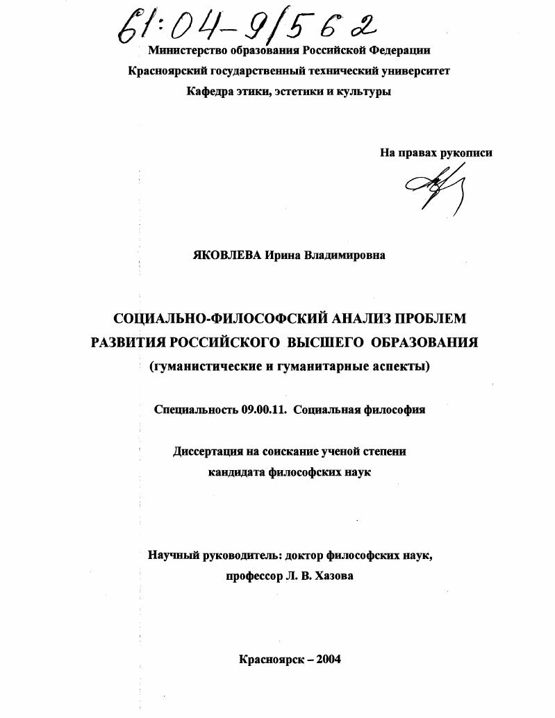скачать диссертацию Социально-философский анализ проблем развития российского высшего образования : Гуманистические и гуманитарные аспекты Социально-философский анализ проблем развития российского высшего образования : Гуманистические и гуманитарные аспекты