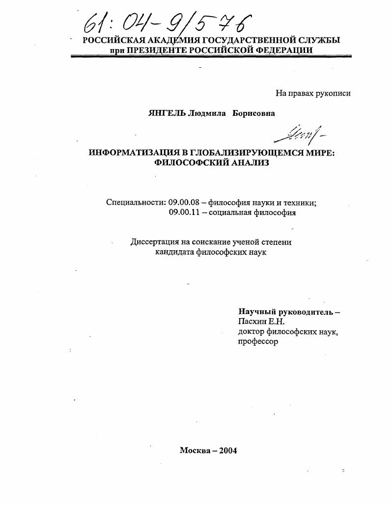 Информатизация в глобализирующемся мире: философский анализ