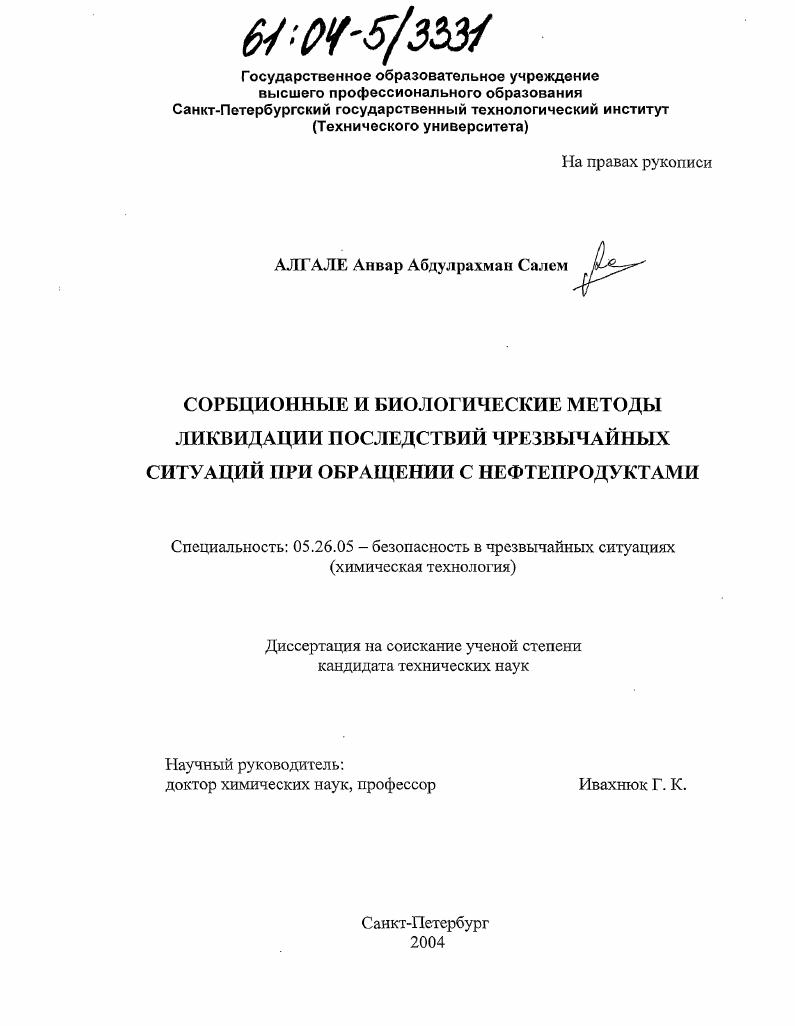 Сорбционные и биологические методы ликвидации последствий чрезвычайных ситуаций при обращении с нефтепродуктами