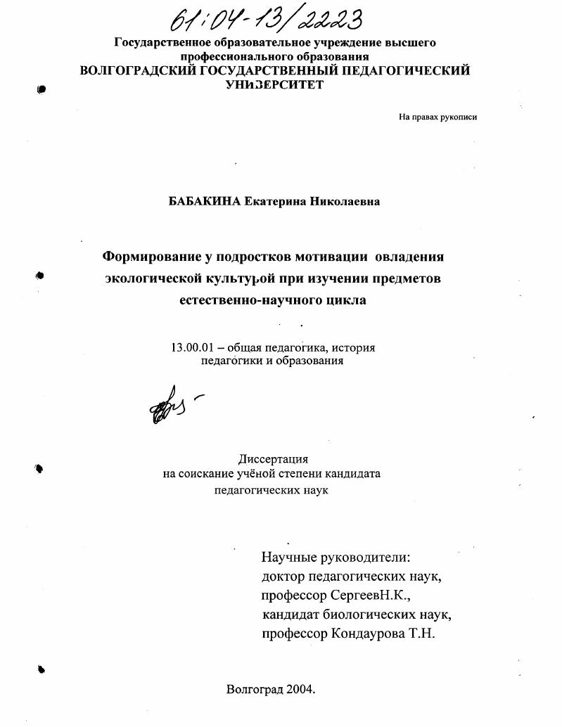 Формирование у подростков мотивации овладения экологической культурой при изучении предметов естественно-научного цикла