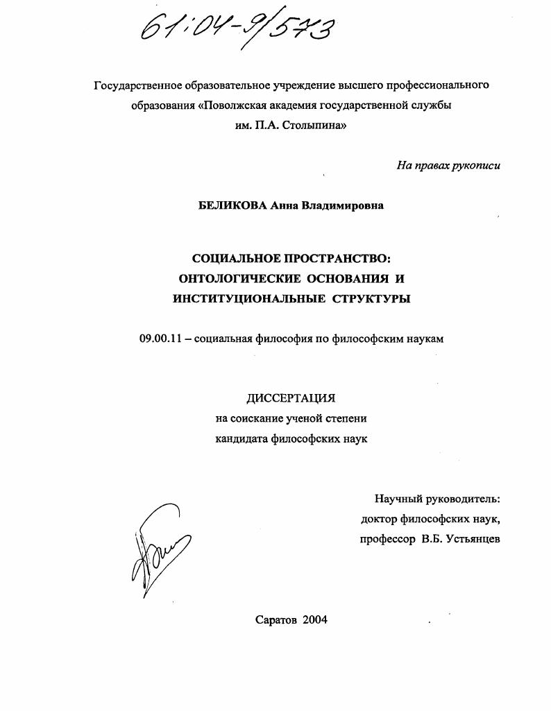 скачать диссертацию Социальное пространство: онтологические основания и институциональные структуры Социальное пространство: онтологические основания и институциональные структуры