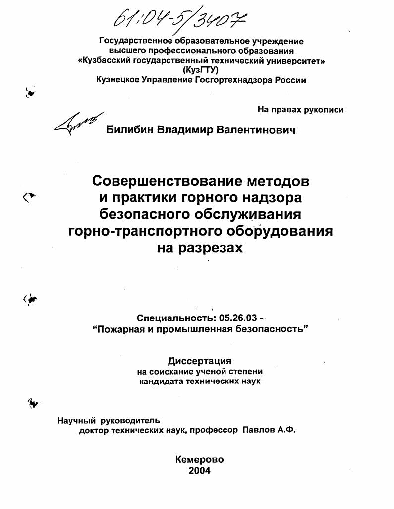Совершенствование методов и практики горного надзора безопасного обслуживания горно-транспортного оборудования на разрезах