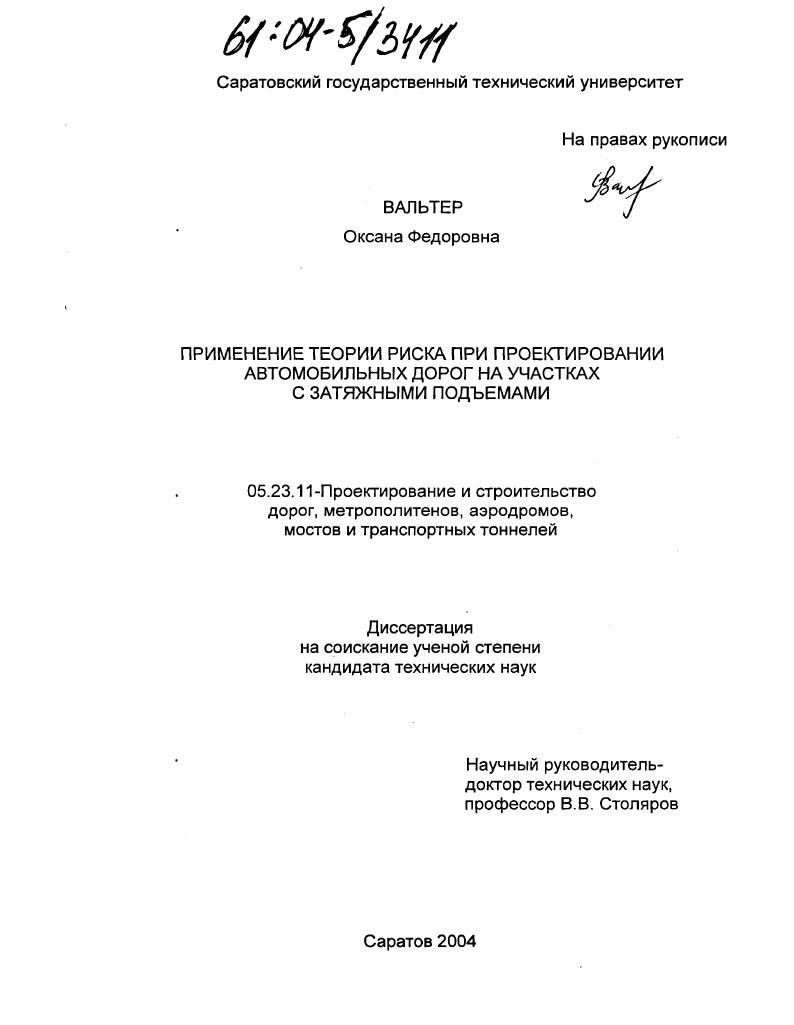 Применение теории риска при проектировании автомобильных дорог на участках с затяжными подъемами