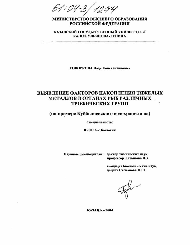 Выявление факторов накопления тяжелых металлов в органах рыб различных трофических групп : На примере Куйбышевского водохранилища