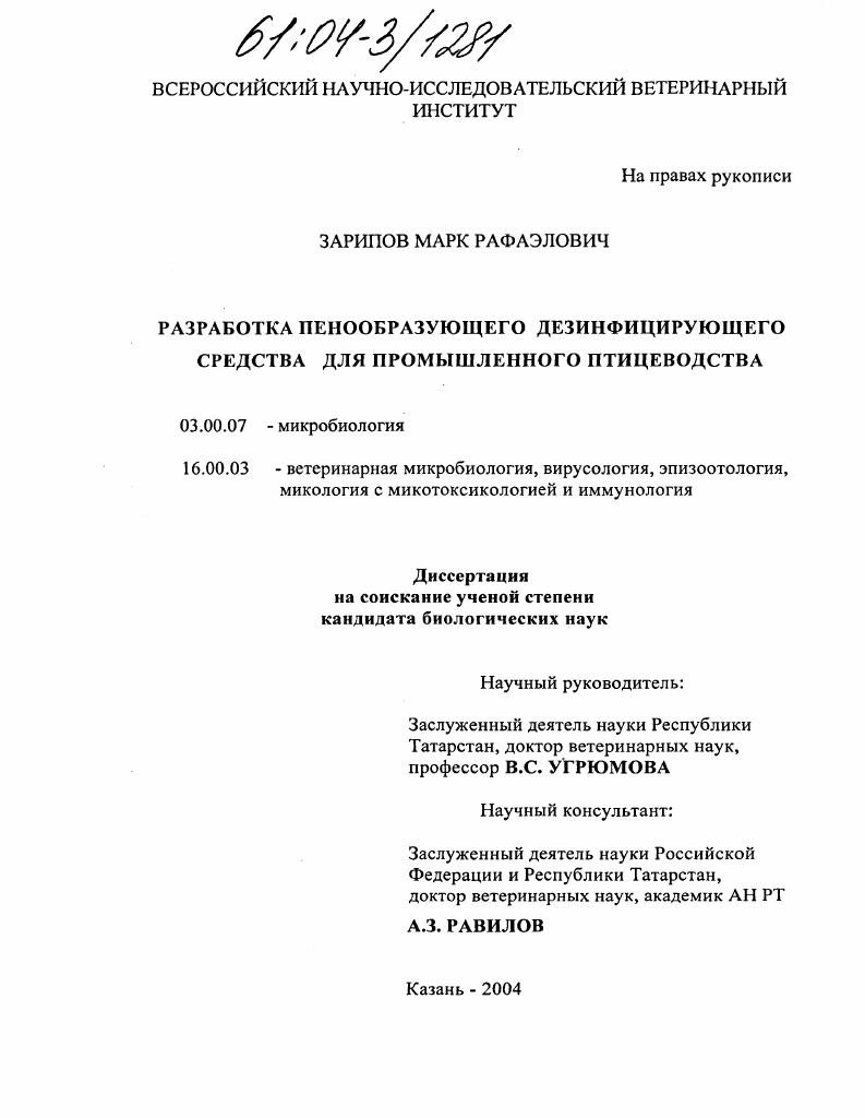 скачать диссертацию Разработка пенообразующего дезинфицирующего средства для промышленного птицеводства Разработка пенообразующего дезинфицирующего средства для промышленного птицеводства