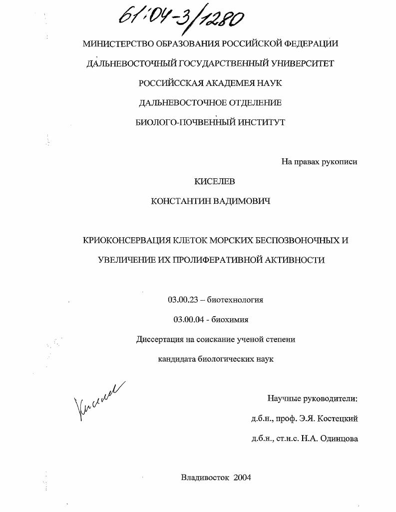 Криоконсервация клеток морских беспозвоночных и увеличение их пролиферативной активности